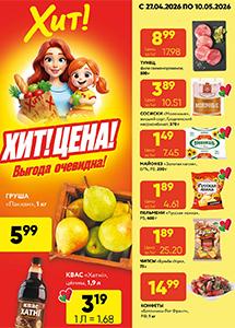 Скидки и акции в магазинах "Хит!"